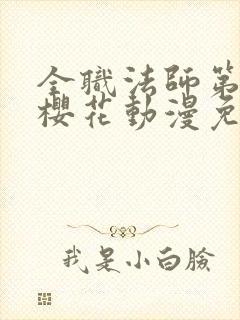 全职法师第5季樱花动漫免费观看