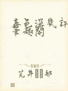 春色深几许流云笔趣阁