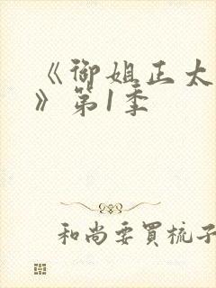 《御姐正太御姐》第1季