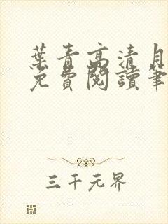 叶青高清月小说免费阅读笔趣阁