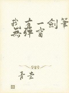 我有一剑笔趣阁无弹窗封面