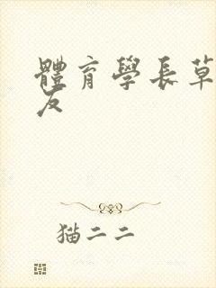 体育学长草了室友