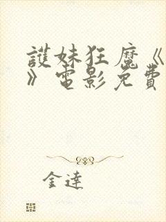 护妹狂魔《复仇》电影免费观看封面