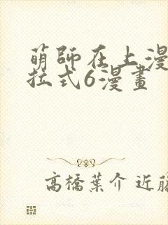 萌师在上漫画下拉式6漫画