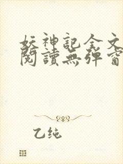 妖神记全文免费阅读无弹窗