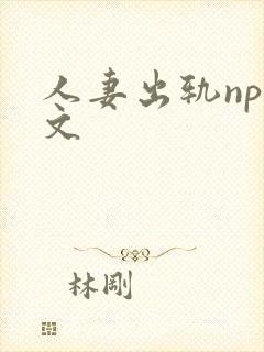 人妻出轨nph文