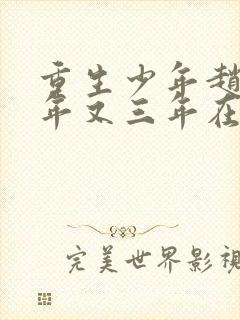 重生少年赵安三年又三年在线阅读