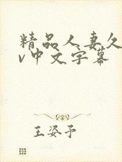 精品人妻久久av中文字幕封面