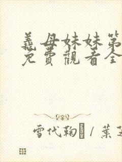 义母妹妹第1季免费观看全集高清