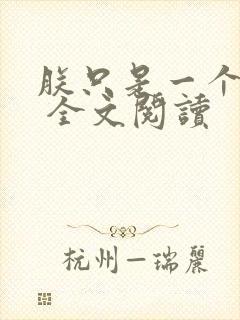 朕只是一个演员 全文阅读