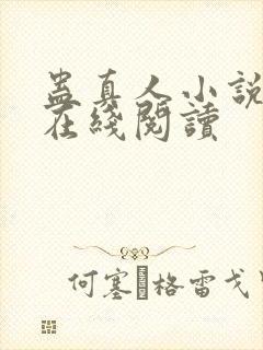 蛊真人小说全文在线阅读