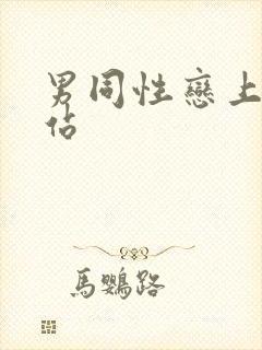 男同性恋上床网站封面