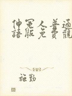 伸冤人普通话国语版免费观看