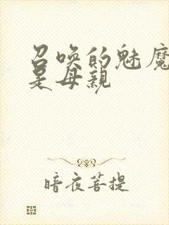 召唤的魅魔居然是母亲