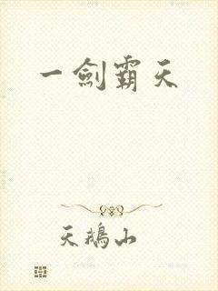 一剑霸天