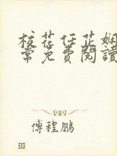 校花任芷娴的日常免费阅读小说