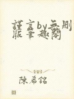 谨言by无删减版笔趣阁