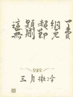 这题超纲了小说无删节免费阅读