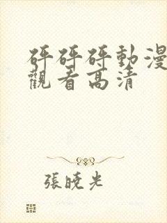 砰砰砰动漫免费观看高清封面