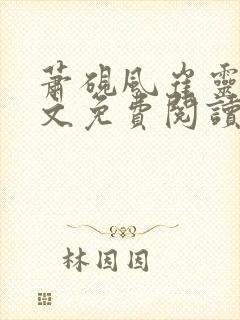萧砚风崔灵婉全文免费阅读