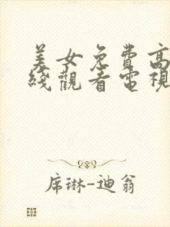 美女免费高清在线观看电视剧全集封面