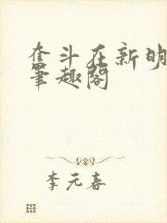 奋斗在新明朝 笔趣阁