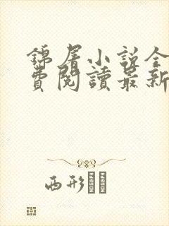 锦屠小说全文免费阅读最新章节