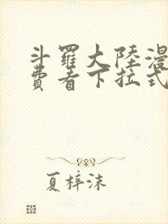 斗罗大陆漫画免费看下拉式六漫画