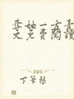 夺她一方青月全文免费阅读无弹窗