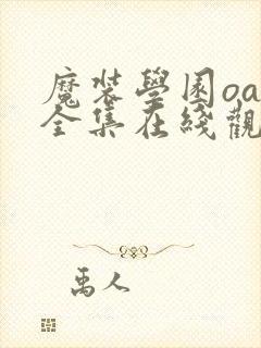 魔装学园oad全集在线观看免费