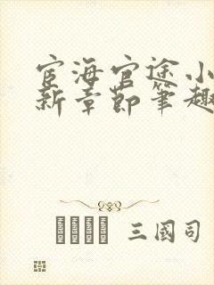 宦海官途小说最新章节笔趣阁