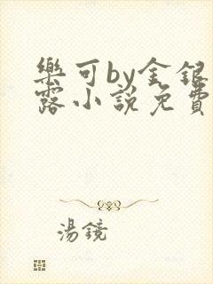 乐可by金银花露小说免费阅读