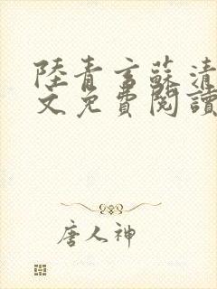 陆青玄苏清颜全文免费阅读笔趣阁