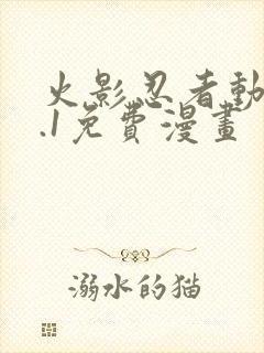 火影忍者动漫9.1免费漫画