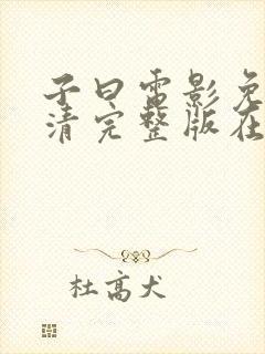 子曰电影免费高清完整版在线观看