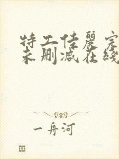 特工佳丽完整版未删减在线免费观看封面