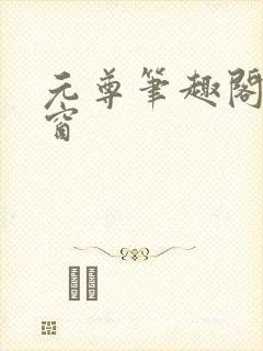 元尊笔趣阁无弹窗