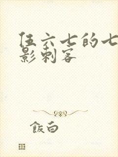 伍六七的七大暗影刺客