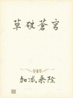 草破苍穹