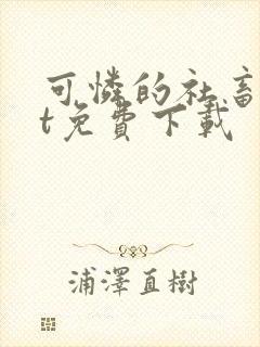 可怜的社畜txt免费下载