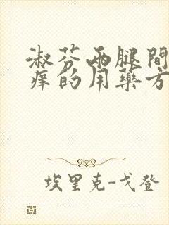 淑芬两腿间又痒痒的用药方法