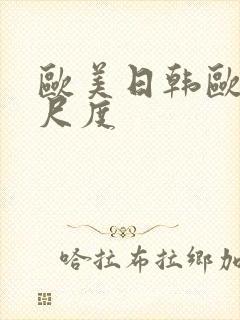 欧美日韩欧美大尺度