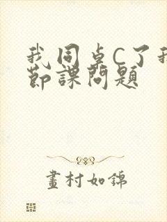 我同桌C了我一节课问题