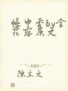 帐中香by金银花露原文封面