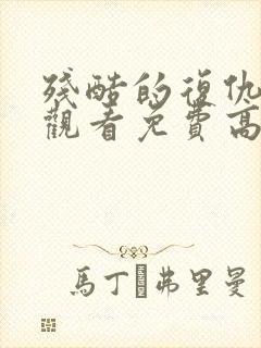 残酷的复仇在线观看免费高清