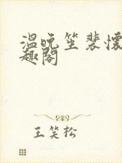 温晚笙裴怀璟笔趣阁