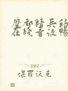 魔都精兵的奴隶在线看流畅