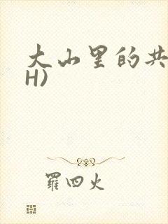 大山里的共妻(H)封面