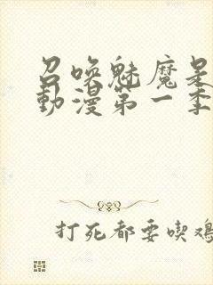 召唤魅魔是母亲动漫第一季