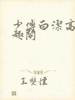 少傅白洁高义笔趣阁